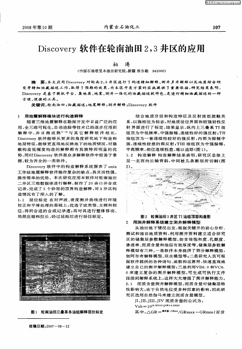 Discovery软件在轮南油田2,3井区的应用
