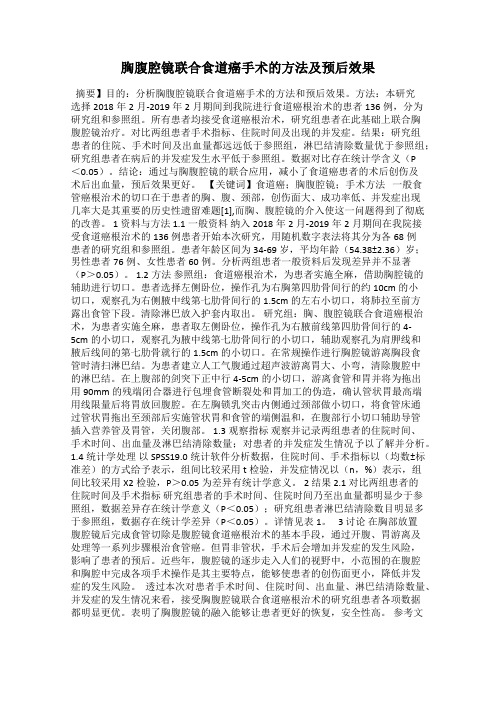 胸腹腔镜联合食道癌手术的方法及预后效果