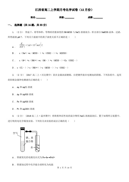 江西省高二上学期月考化学试卷(12月份)