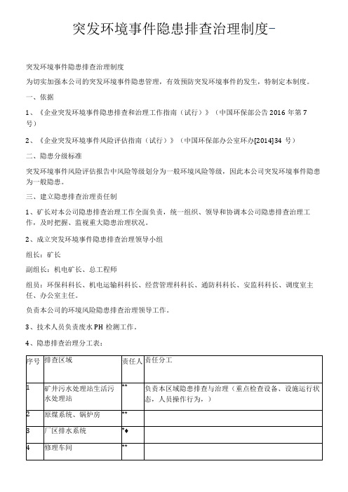 突发环境事件隐患排查治理制度