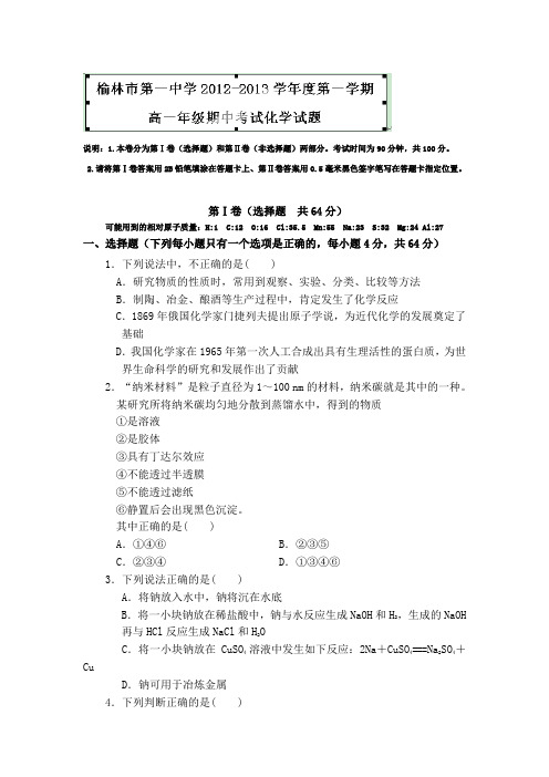 陕西省榆林市榆林一中2012-2013学年高一上学期期中考试化学试题