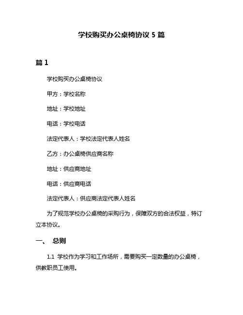 学校购买办公桌椅协议5篇