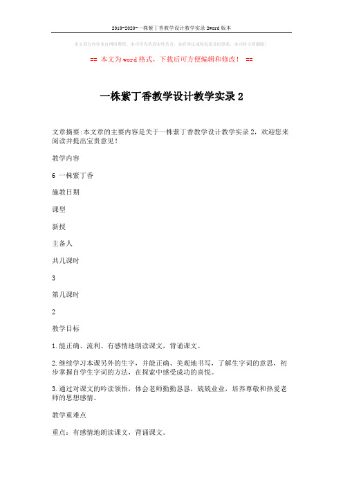 2019-2020-一株紫丁香教学设计教学实录2word版本 (2页)