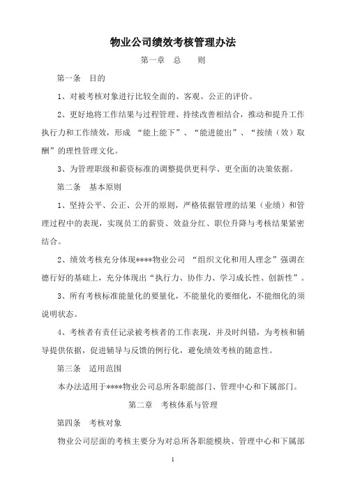 物业公司绩效考核管理办法