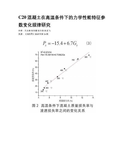 C20混凝土在高温条件下的力学性能特征参数变化规律研究