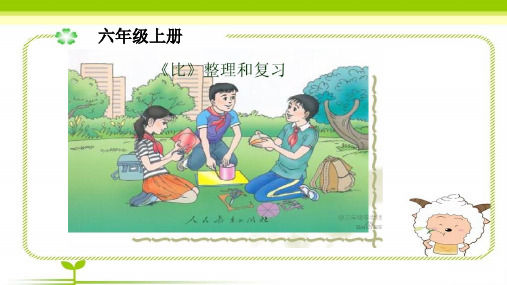 人教版小学六年级上册《比》整理和复习课件