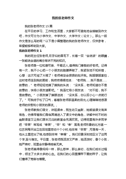 我的张老师作文15篇