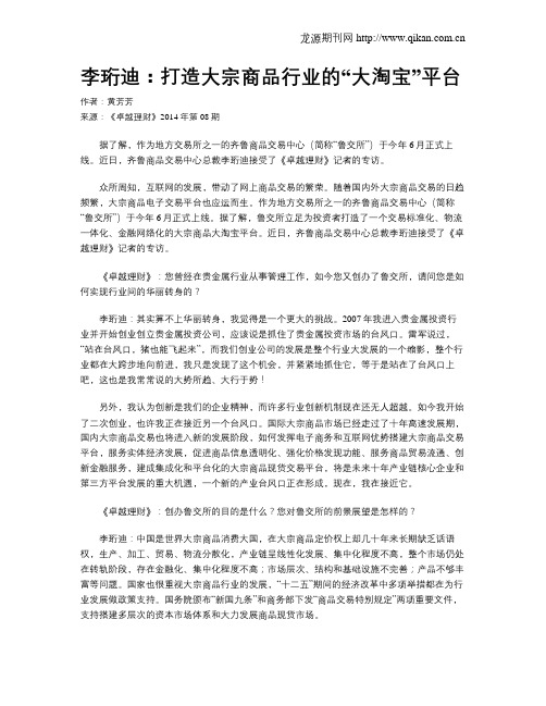 李珩迪：打造大宗商品行业的“大淘宝”平台