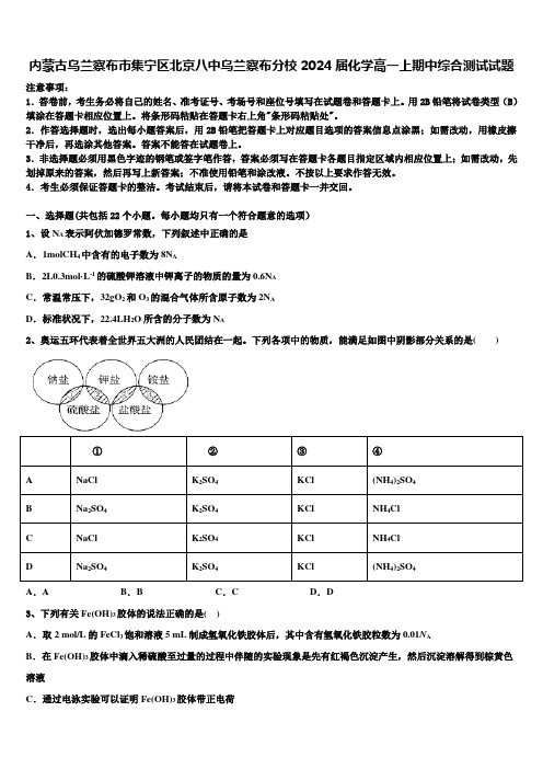 内蒙古乌兰察布市集宁区北京八中乌兰察布分校2024届化学高一上期中综合测试试题含解析