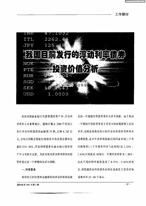 我国目前发行的浮动利率债券投资价值分析