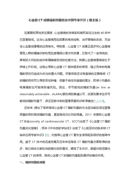 心血管CT成像辐射剂量优化中国专家共识(最全版)