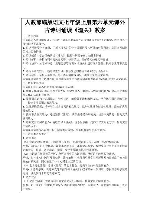 人教部编版语文七年级上册第六单元课外古诗词诵读《潼关》教案