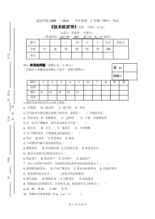 《技术经济学》期末试卷汇总