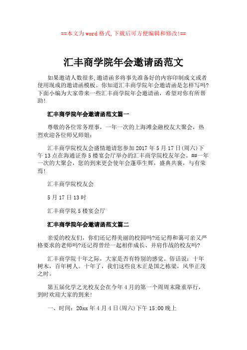 汇丰商学院年会邀请函范文