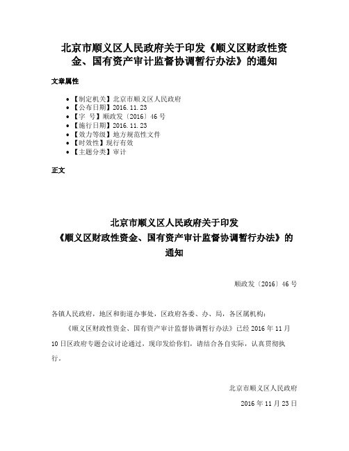 北京市顺义区人民政府关于印发《顺义区财政性资金、国有资产审计监督协调暂行办法》的通知