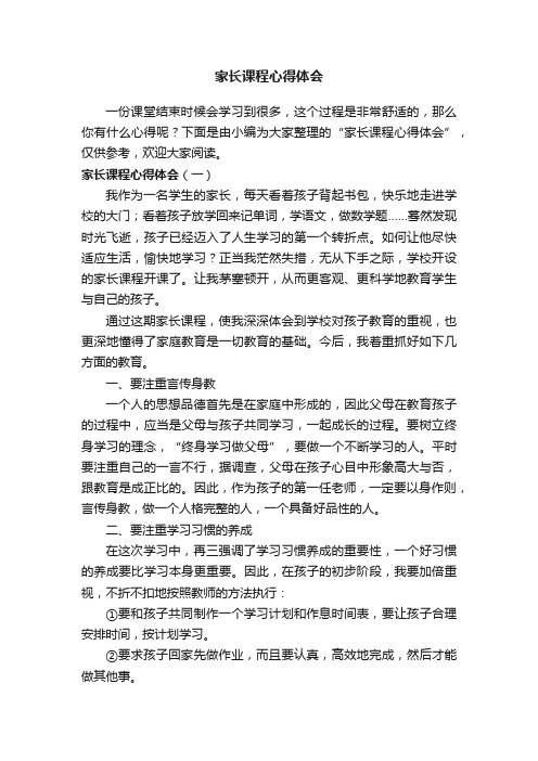 家长课程心得体会