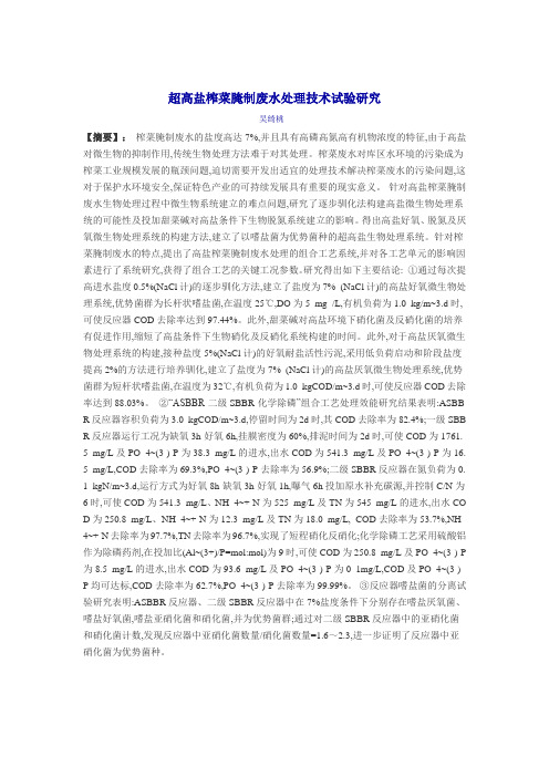 高含盐榨菜的废水处理