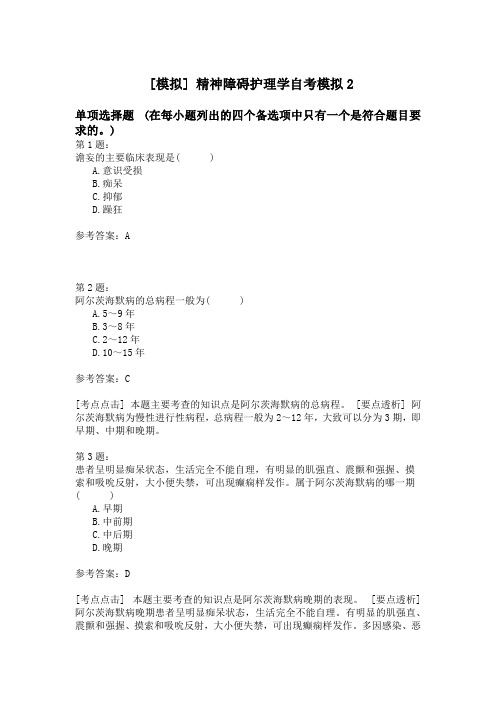 精神障碍护理学自考模拟2