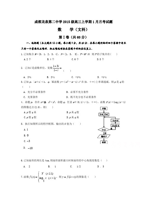 四川省成都市龙泉第二中学2018届高三1月月考数学文试题 含答案 精品