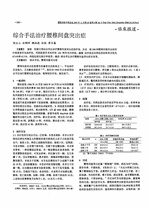 《腰椎间盘突出论文系列》综合手法治疗腰椎间盘突出症