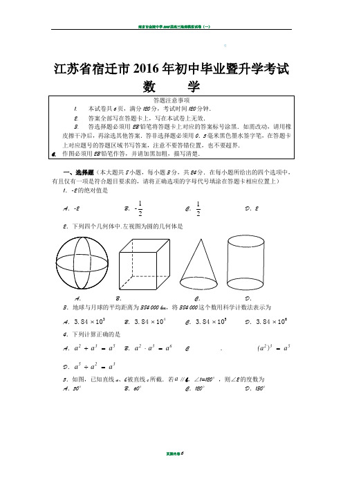 江苏宿迁2016中考试题数学卷(word版)