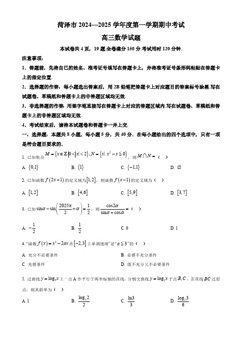 2024-2025学年山东省菏泽市高三上学期期中数学试题及答案