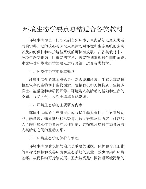 环境生态学要点总结适合各类教材