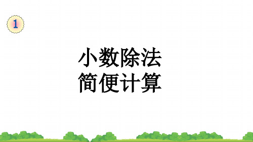 人教版五年级上册数学3 小数除法简便计算(课件)