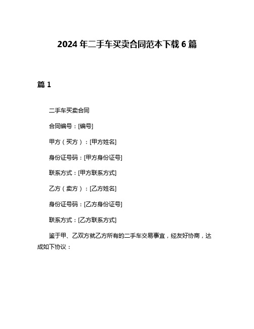 2024年二手车买卖合同范本下载6篇