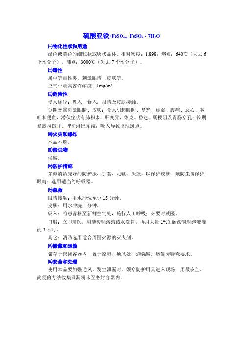 硫酸亚铁危险化学品使用安全说明(MSDS)