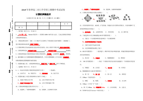 2019年秋季高二对口升学班上期期中计算机网络技术试卷及答案