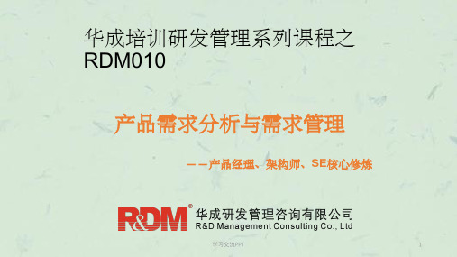 RDM010产品需求分析与需求管理培训教材课件