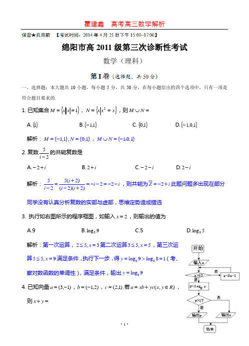 四川省绵阳市2014届高三第三次诊断性考试 数学理(2014绵阳三诊)