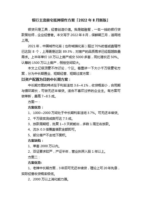 银行主流豪宅抵押操作方案「2022年8月新版」