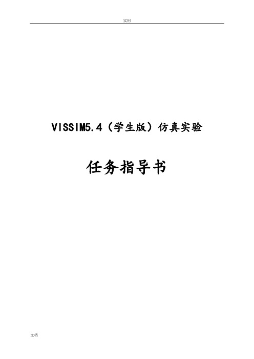 vissim5.4实验任务指导书(学生版)