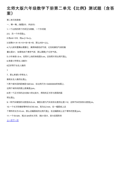 北师大版六年级数学下册第二单元《比例》测试题（含答案）