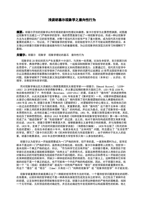 关于胡塞尔现象学意向性认识