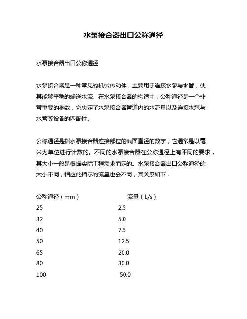 水泵接合器出口公称通径