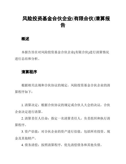 风险投资基金合伙企业(有限合伙)清算报告