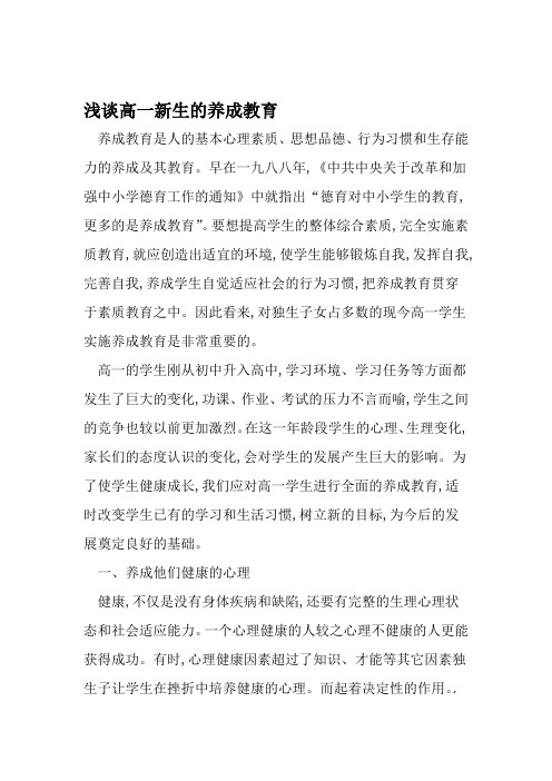 浅谈高一新生的养成教育 文档
