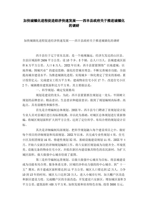 加快城镇化进程促进经济快速发展——西丰县政府关于推进城镇化的调研-总结报告模板