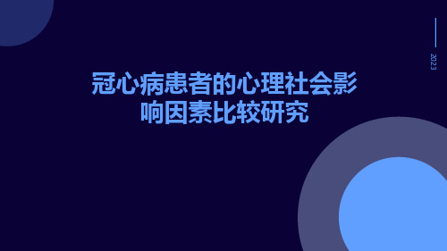 冠心病患者的心理社会影响因素比较研究