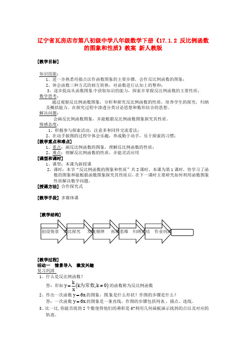 辽宁省瓦房店市第八初级中学八年级数学下册《17.1.2 反比例函数的图象和性质》教案 新人教版