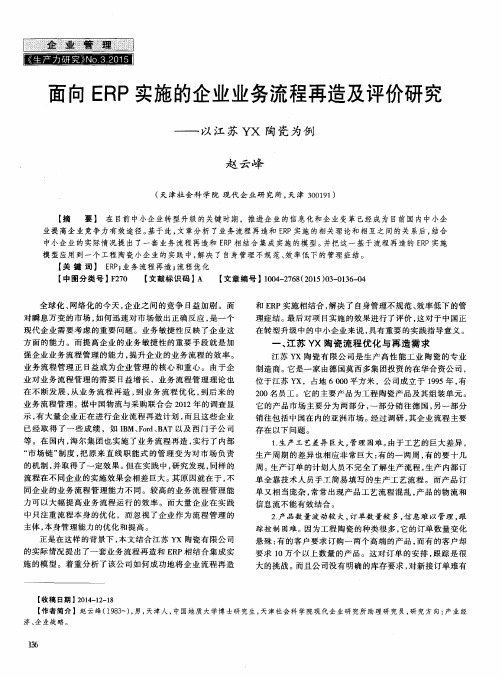 面向ERP实施的企业业务流程再造及评价研究——以江苏YX陶瓷为例