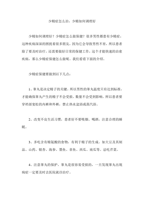 少精症怎么治,少精如何调理好