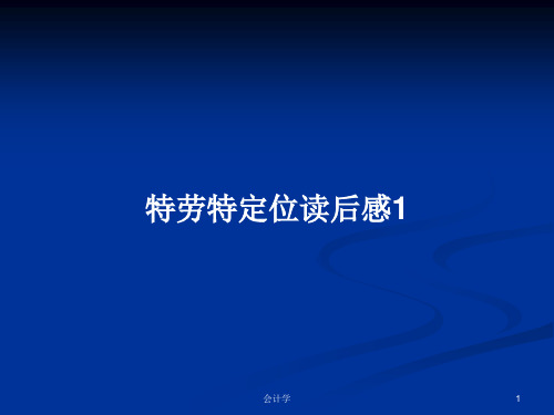 特劳特定位读后感1PPT学习教案