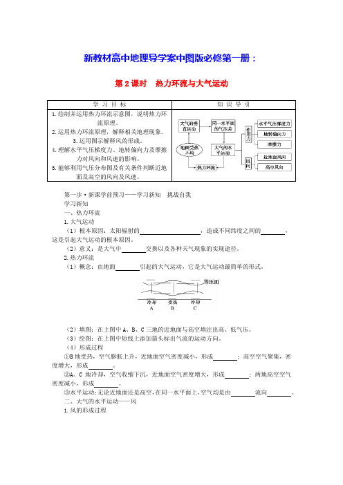 新教材高中地理第二章大气受热过程与热力环流：热力环流与大气运动导学案中图版必修第一册(含答案)