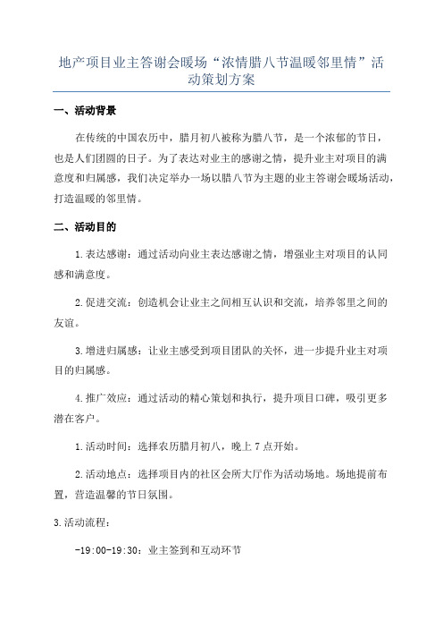 地产项目业主答谢会暖场“浓情腊八节温暖邻里情”活动策划方案