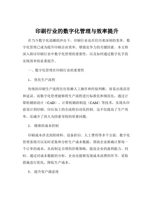 印刷行业的数字化管理与效率提升