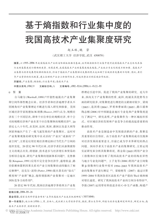 基于熵指数和行业集中度的我国高技术产业集聚度研究